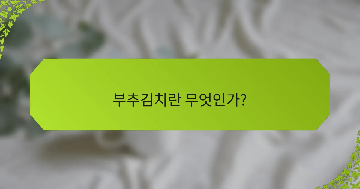 부추김치란 무엇인가?