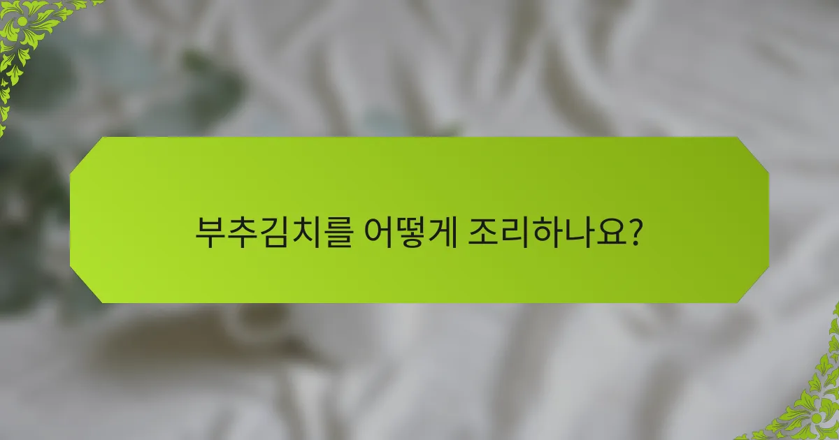 부추김치를 어떻게 조리하나요?