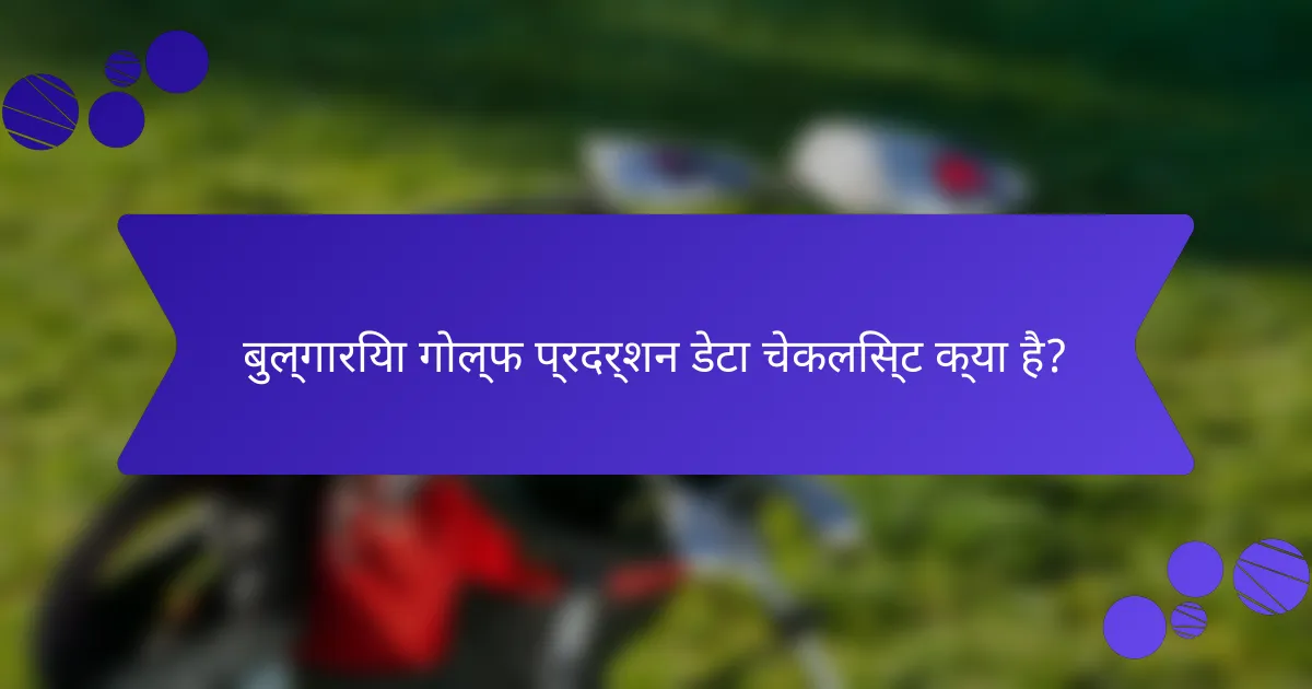 बुल्गारिया गोल्फ प्रदर्शन डेटा चेकलिस्ट क्या है?