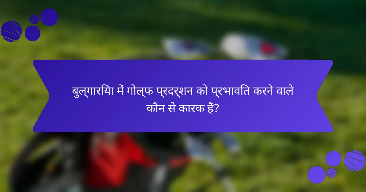 बुल्गारिया में गोल्फ प्रदर्शन को प्रभावित करने वाले कौन से कारक हैं?