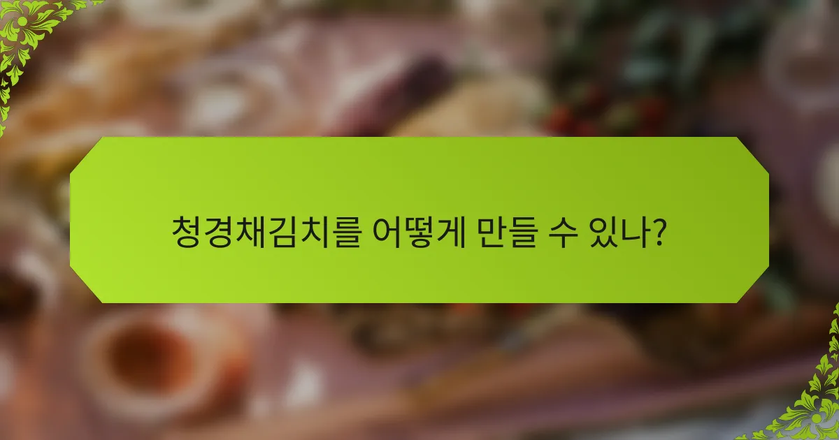 청경채김치를 어떻게 만들 수 있나?