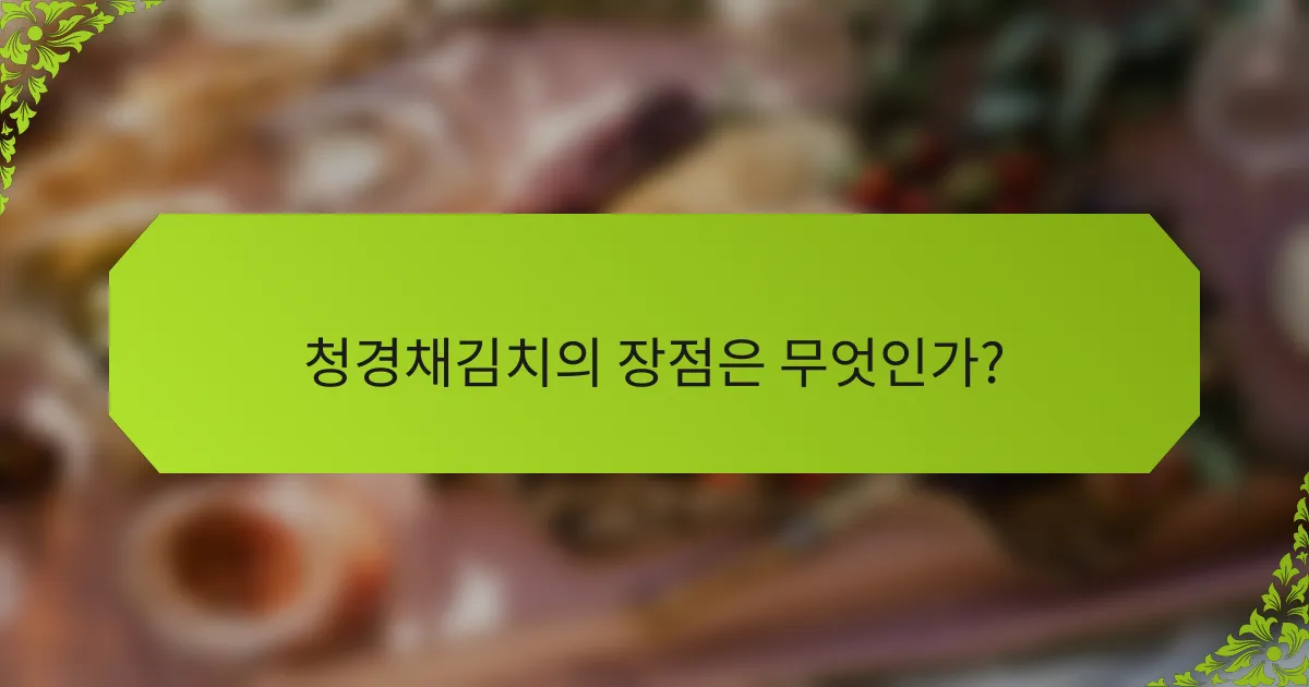 청경채김치의 장점은 무엇인가?