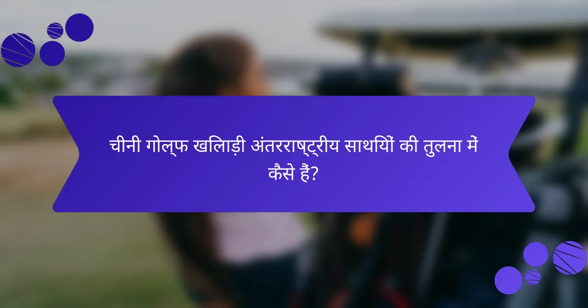 चीनी गोल्फ खिलाड़ी अंतरराष्ट्रीय साथियों की तुलना में कैसे हैं?