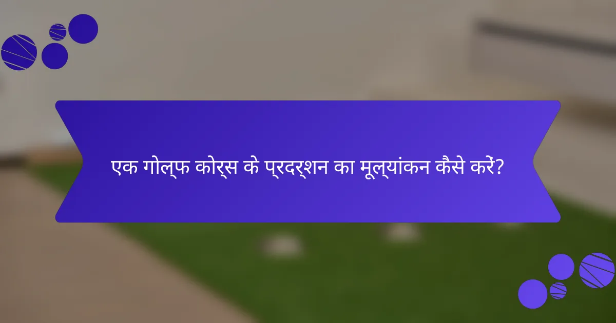 एक गोल्फ कोर्स के प्रदर्शन का मूल्यांकन कैसे करें?