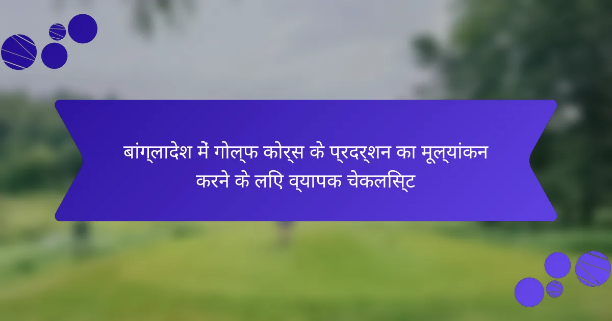 बांग्लादेश में गोल्फ कोर्स के प्रदर्शन का मूल्यांकन करने के लिए व्यापक चेकलिस्ट