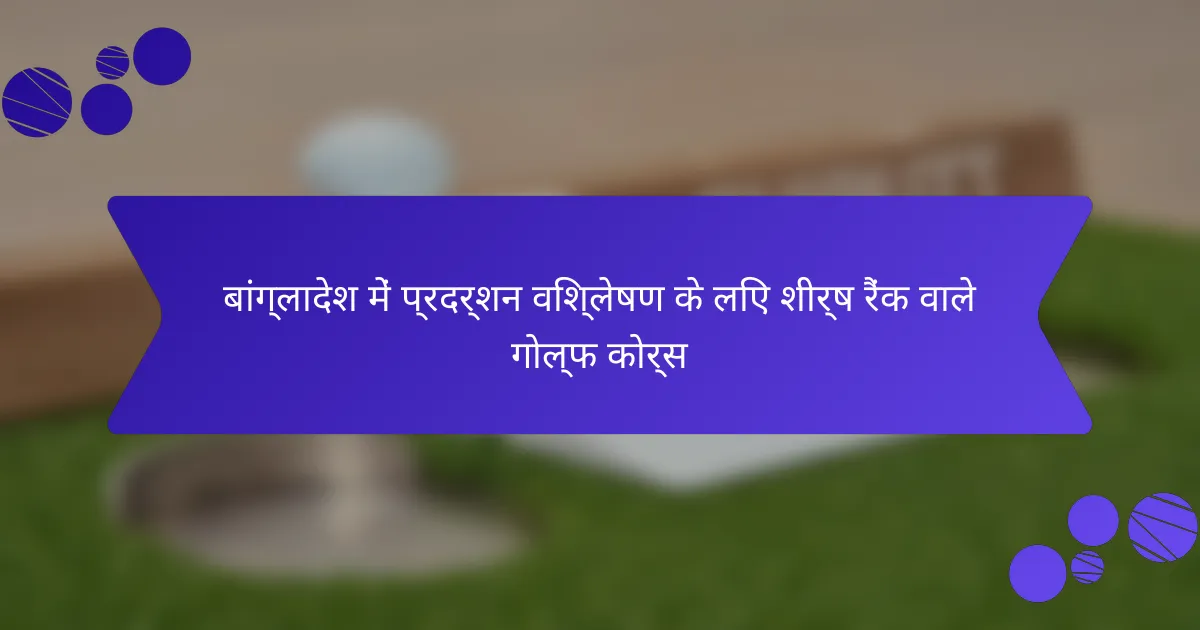 बांग्लादेश में प्रदर्शन विश्लेषण के लिए शीर्ष रैंक वाले गोल्फ कोर्स