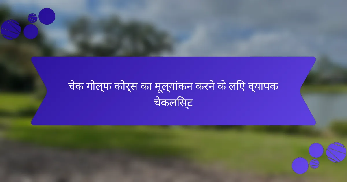 चेक गोल्फ कोर्स का मूल्यांकन करने के लिए व्यापक चेकलिस्ट