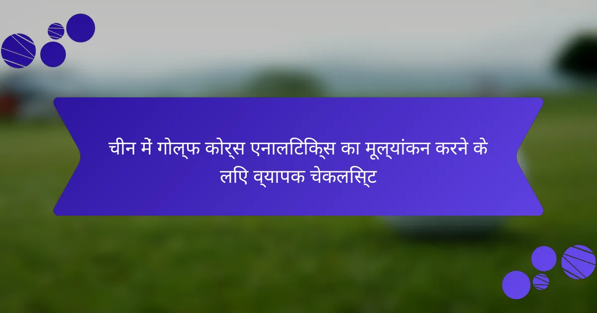 चीन में गोल्फ कोर्स एनालिटिक्स का मूल्यांकन करने के लिए व्यापक चेकलिस्ट