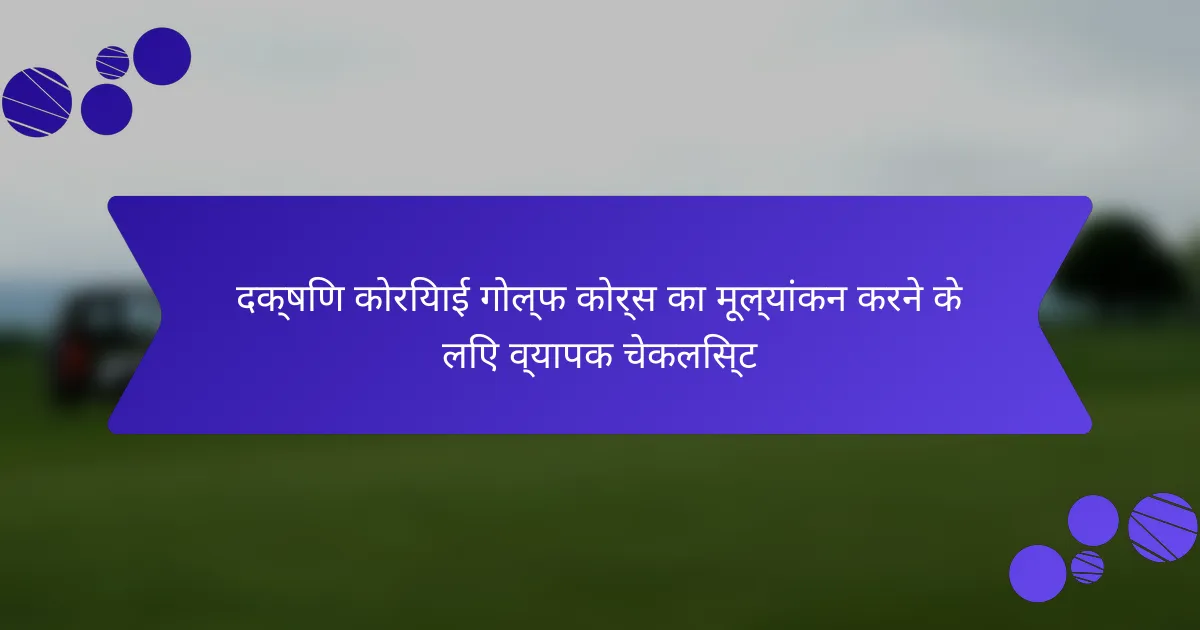 दक्षिण कोरियाई गोल्फ कोर्स का मूल्यांकन करने के लिए व्यापक चेकलिस्ट