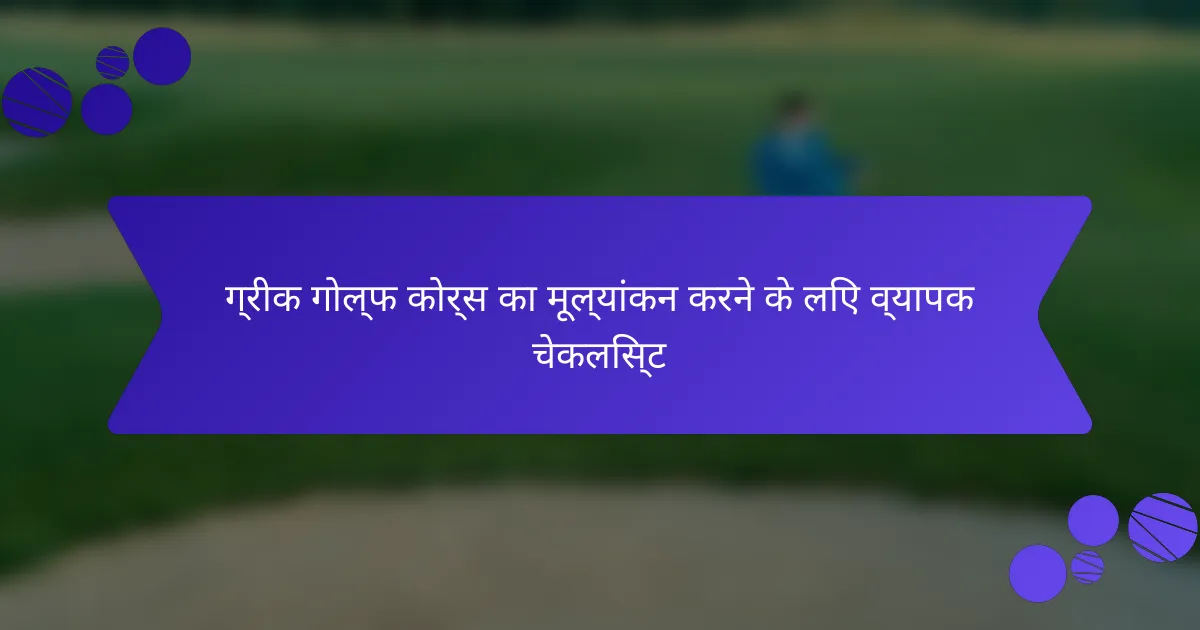 ग्रीक गोल्फ कोर्स का मूल्यांकन करने के लिए व्यापक चेकलिस्ट