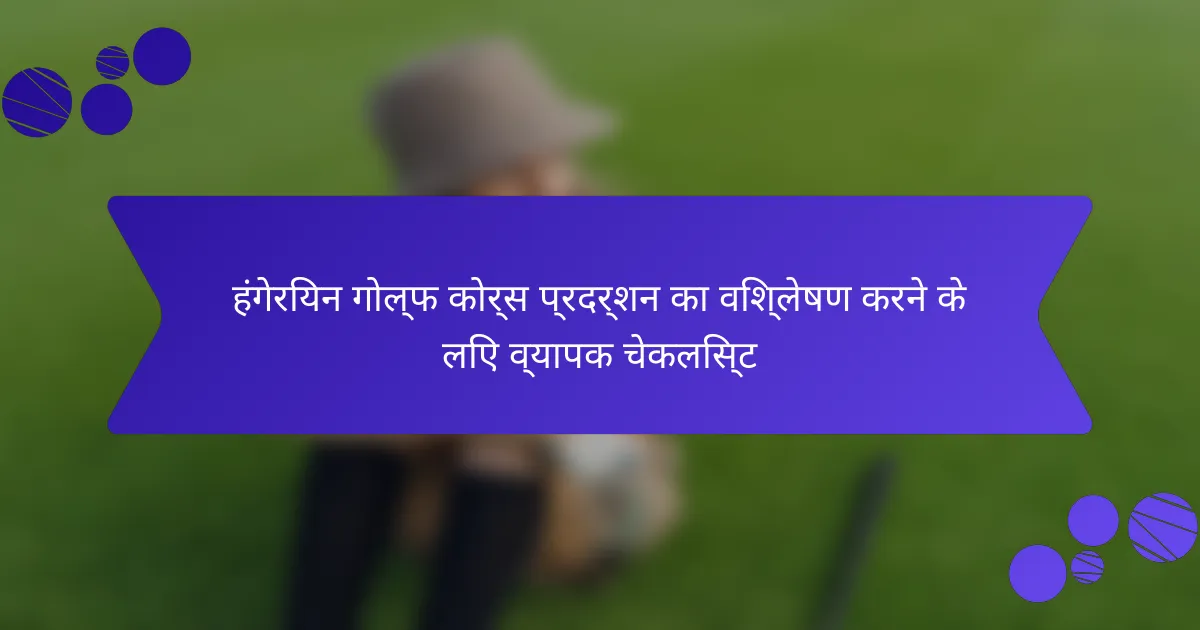 हंगेरियन गोल्फ कोर्स प्रदर्शन का विश्लेषण करने के लिए व्यापक चेकलिस्ट