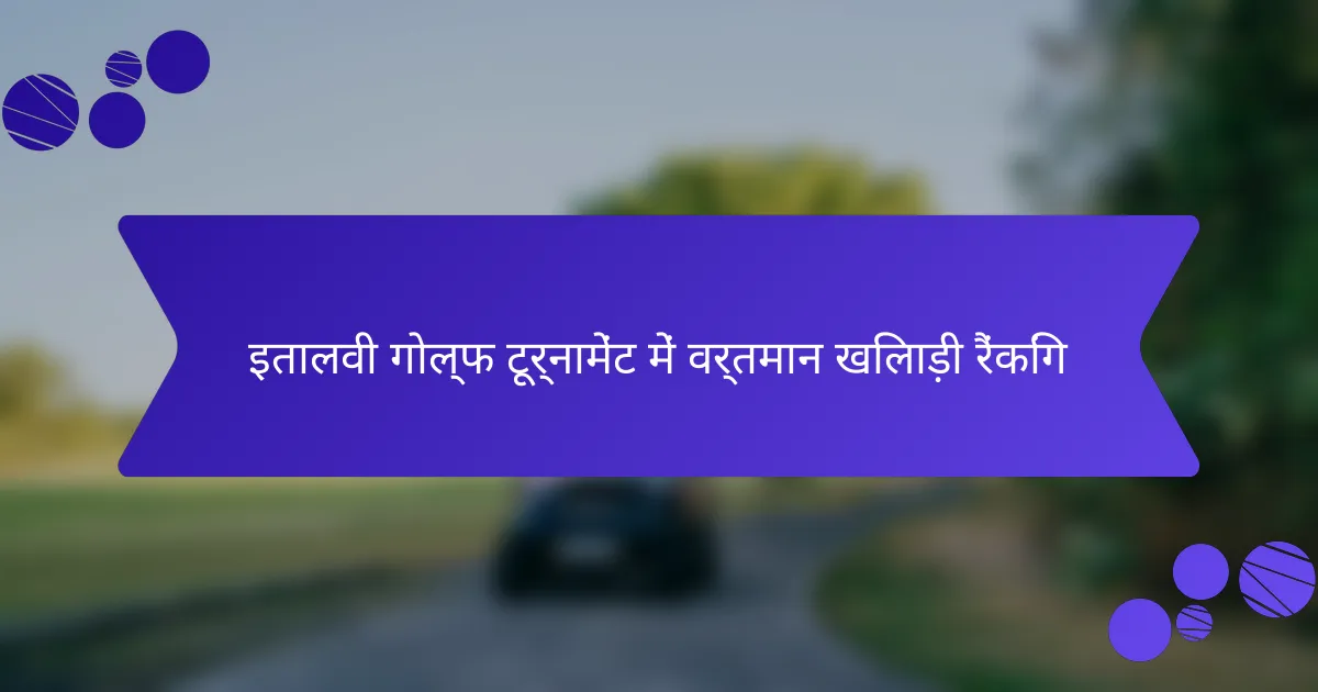 इतालवी गोल्फ टूर्नामेंट में वर्तमान खिलाड़ी रैंकिंग
