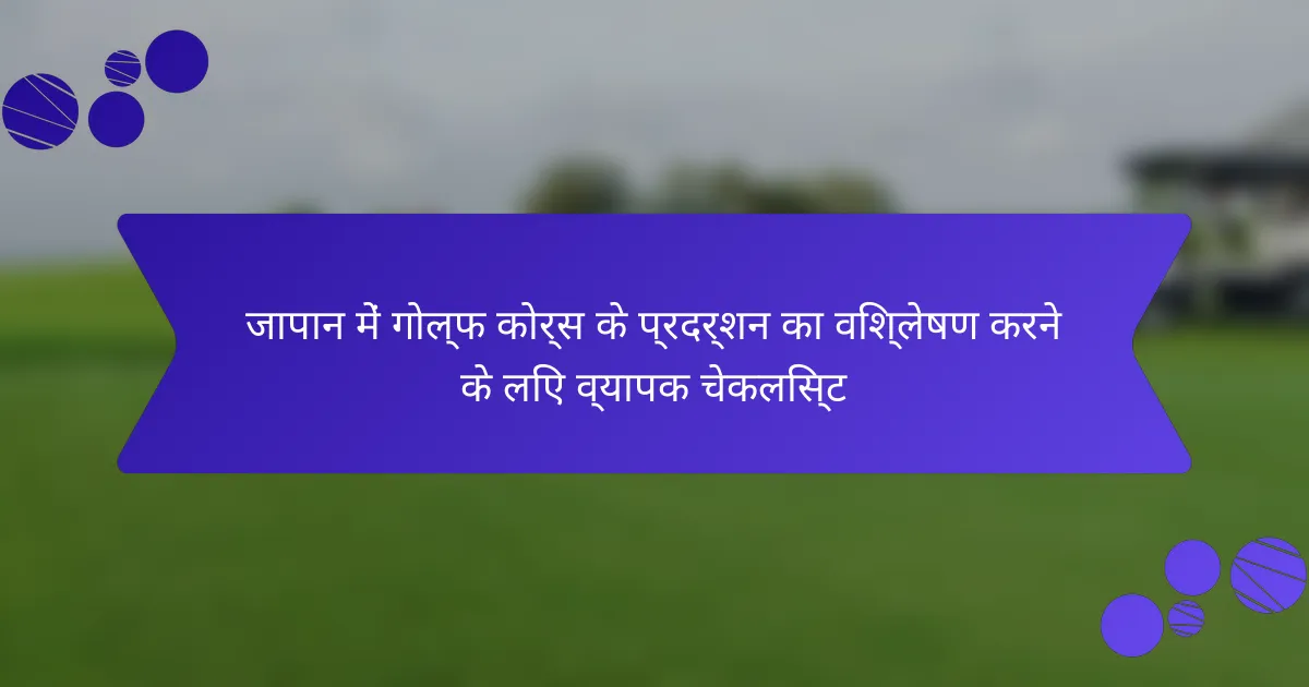 जापान में गोल्फ कोर्स के प्रदर्शन का विश्लेषण करने के लिए व्यापक चेकलिस्ट