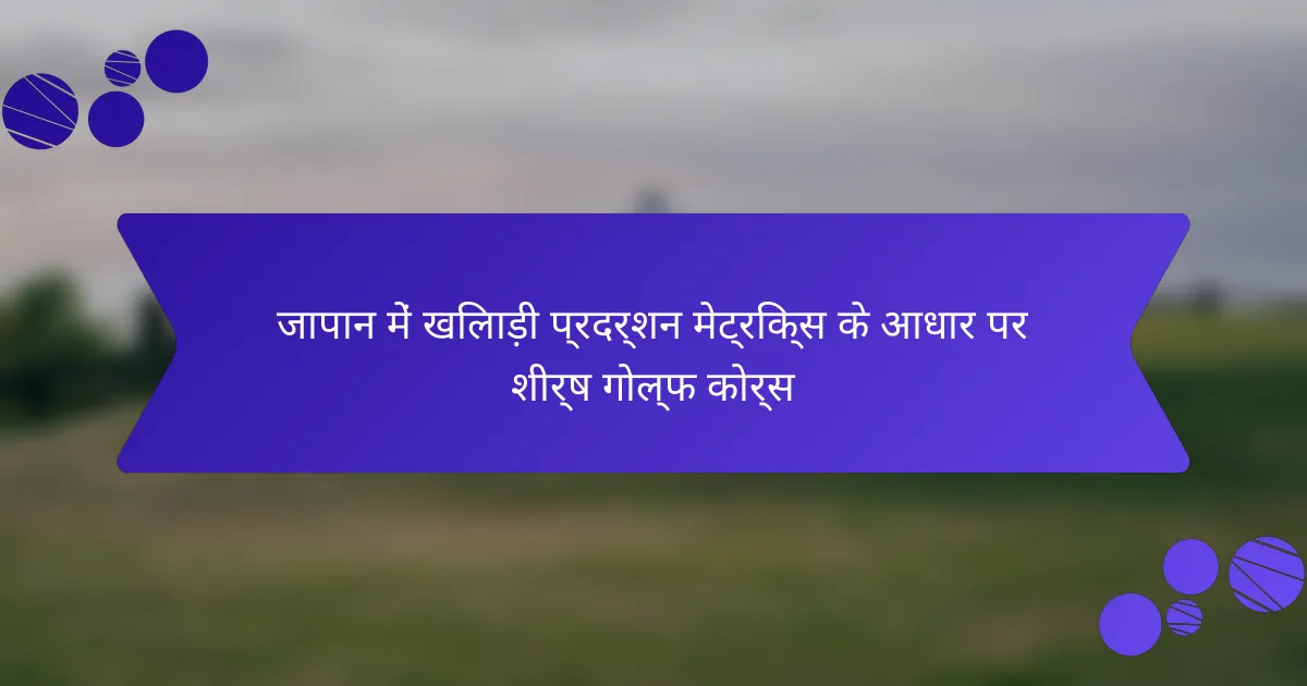 जापान में खिलाड़ी प्रदर्शन मेट्रिक्स के आधार पर शीर्ष गोल्फ कोर्स