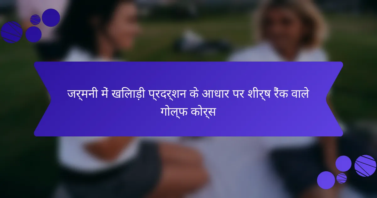जर्मनी में खिलाड़ी प्रदर्शन के आधार पर शीर्ष रैंक वाले गोल्फ कोर्स