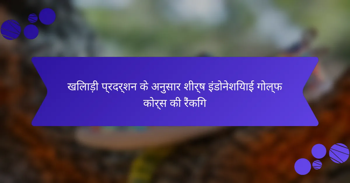 खिलाड़ी प्रदर्शन के अनुसार शीर्ष इंडोनेशियाई गोल्फ कोर्स की रैंकिंग