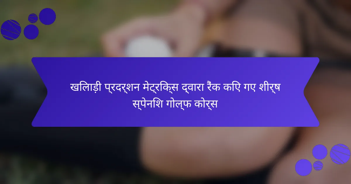 खिलाड़ी प्रदर्शन मेट्रिक्स द्वारा रैंक किए गए शीर्ष स्पेनिश गोल्फ कोर्स