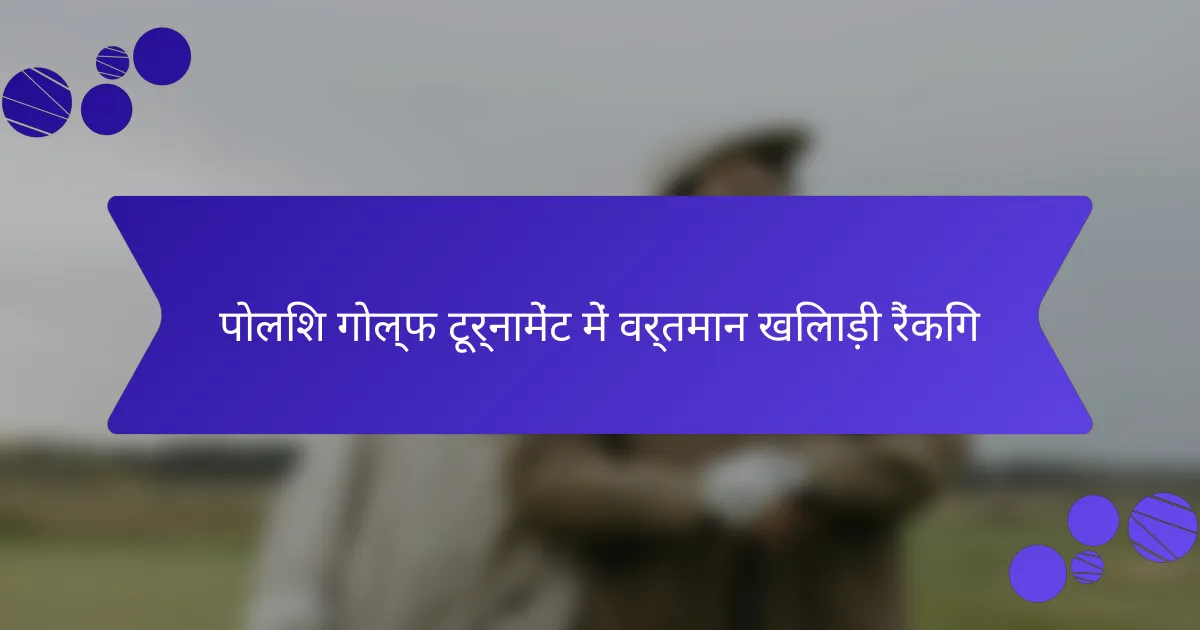 पोलिश गोल्फ टूर्नामेंट में वर्तमान खिलाड़ी रैंकिंग