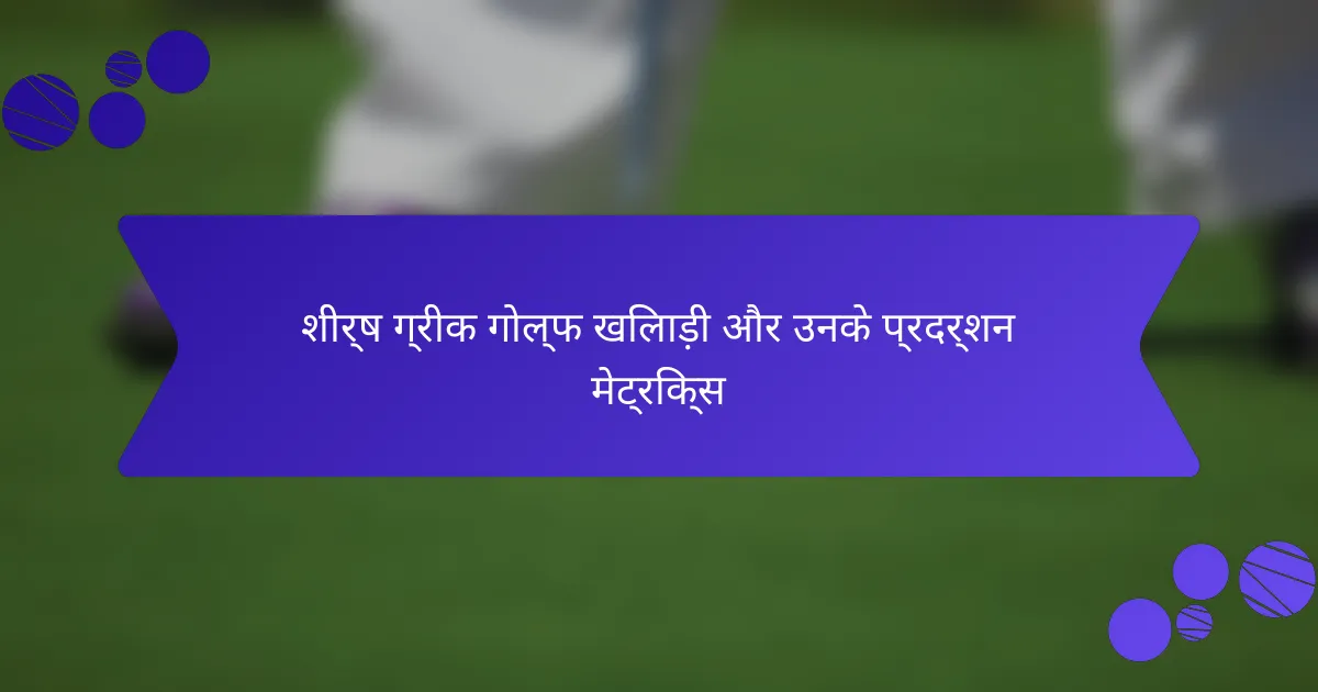 शीर्ष ग्रीक गोल्फ खिलाड़ी और उनके प्रदर्शन मेट्रिक्स