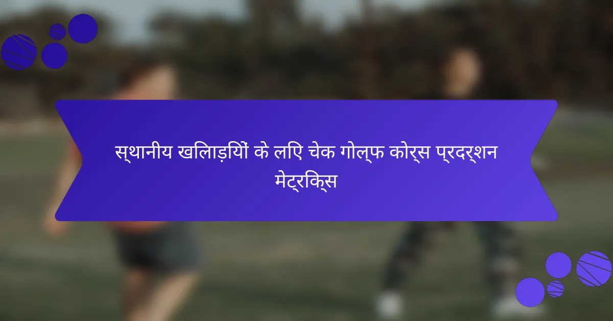 स्थानीय खिलाड़ियों के लिए चेक गोल्फ कोर्स प्रदर्शन मेट्रिक्स