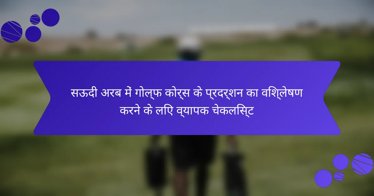 सऊदी अरब में गोल्फ कोर्स के प्रदर्शन का विश्लेषण करने के लिए व्यापक चेकलिस्ट