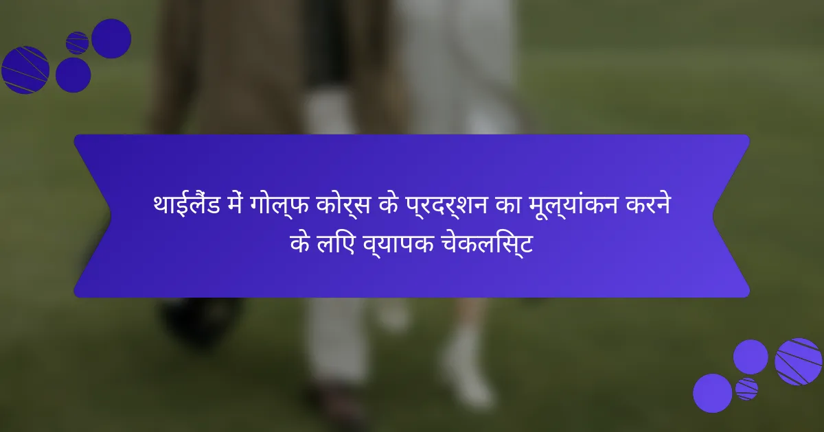 थाईलैंड में गोल्फ कोर्स के प्रदर्शन का मूल्यांकन करने के लिए व्यापक चेकलिस्ट