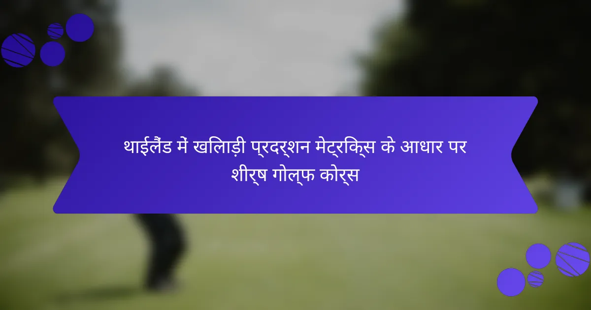 थाईलैंड में खिलाड़ी प्रदर्शन मेट्रिक्स के आधार पर शीर्ष गोल्फ कोर्स