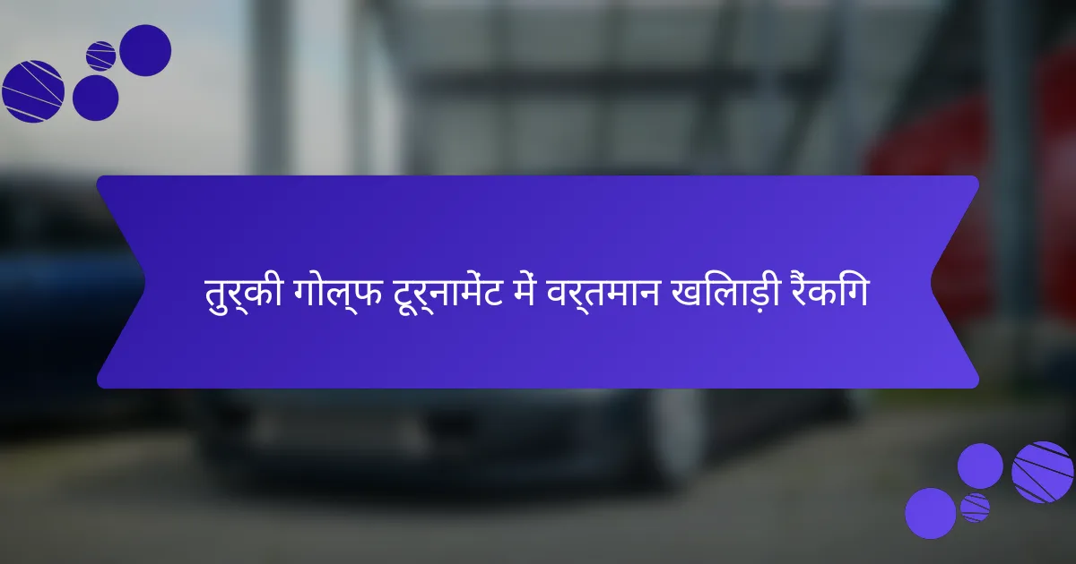 तुर्की गोल्फ टूर्नामेंट में वर्तमान खिलाड़ी रैंकिंग