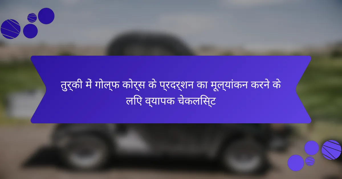 तुर्की में गोल्फ कोर्स के प्रदर्शन का मूल्यांकन करने के लिए व्यापक चेकलिस्ट