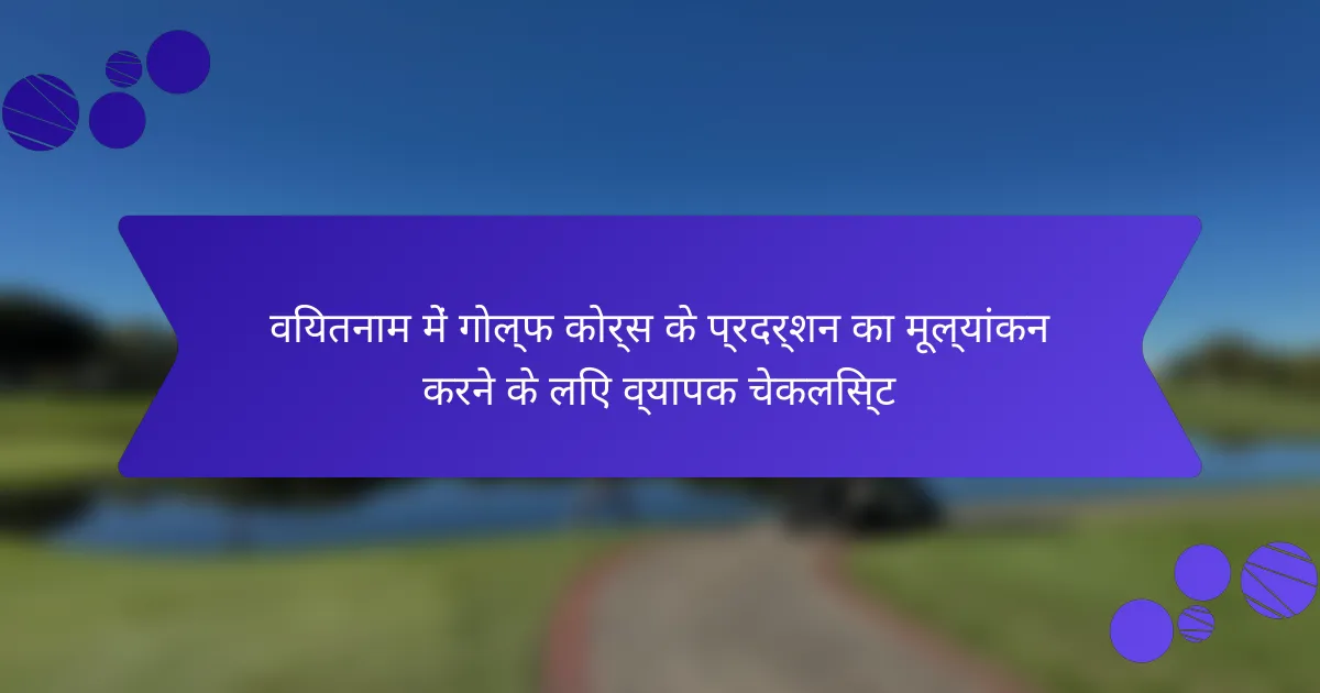 वियतनाम में गोल्फ कोर्स के प्रदर्शन का मूल्यांकन करने के लिए व्यापक चेकलिस्ट
