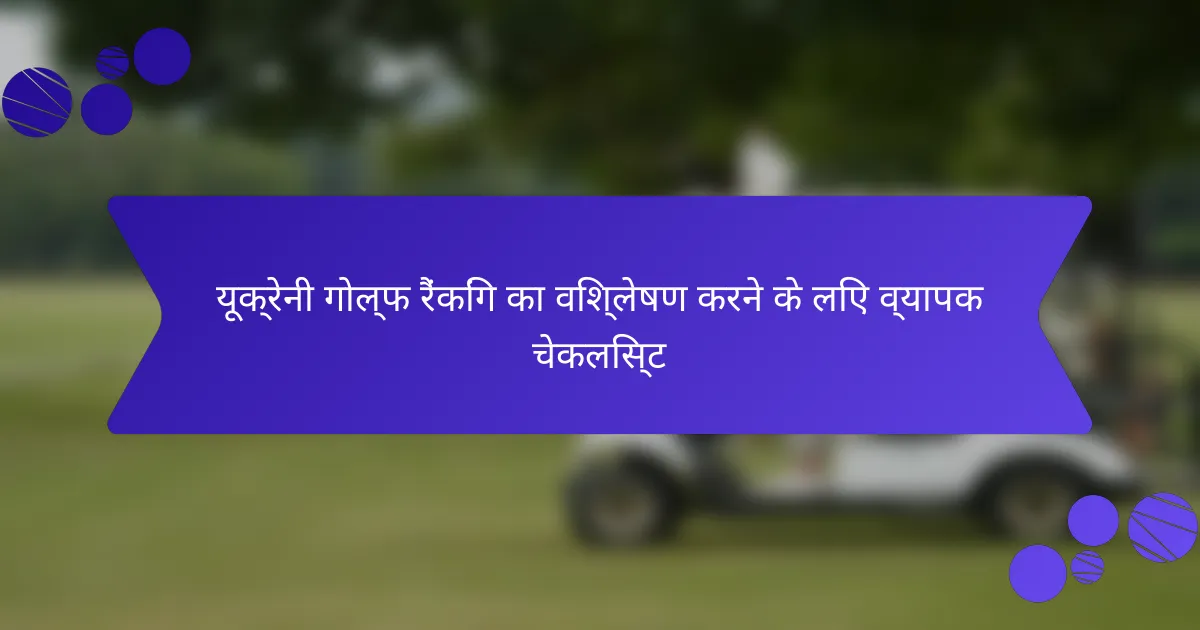 यूक्रेनी गोल्फ रैंकिंग का विश्लेषण करने के लिए व्यापक चेकलिस्ट