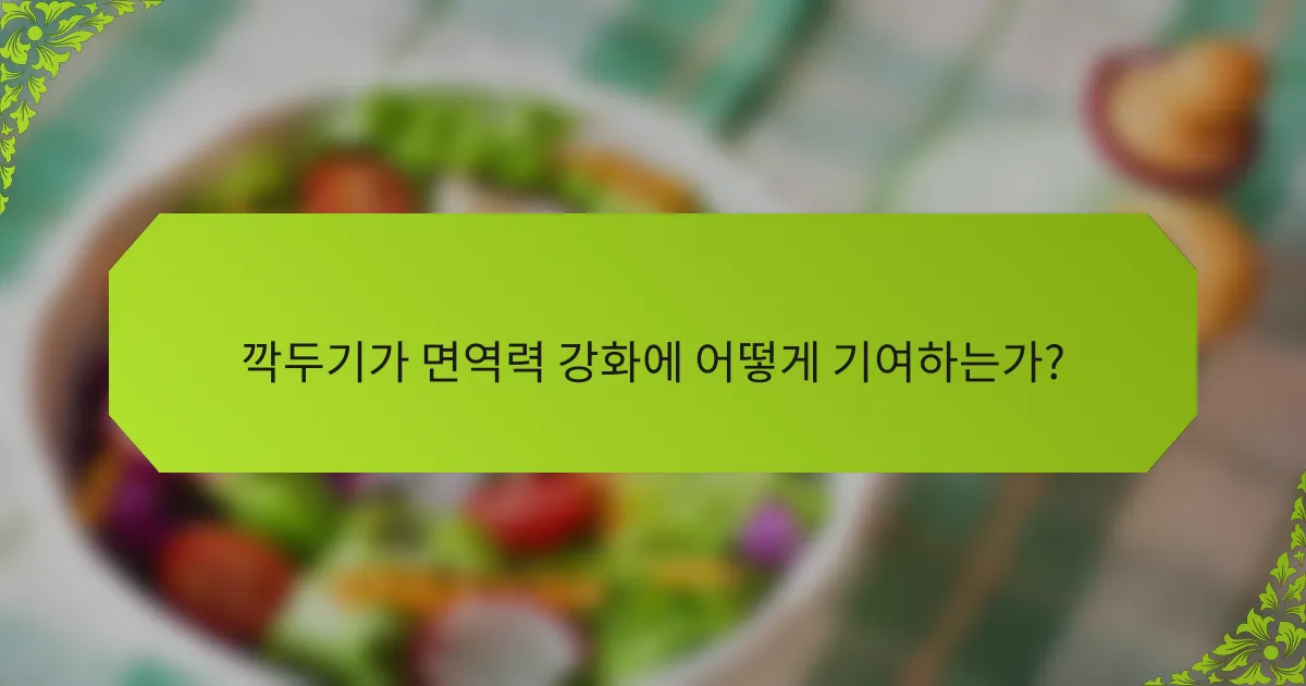깍두기가 면역력 강화에 어떻게 기여하는가?