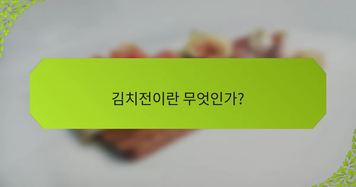 김치전이란 무엇인가?