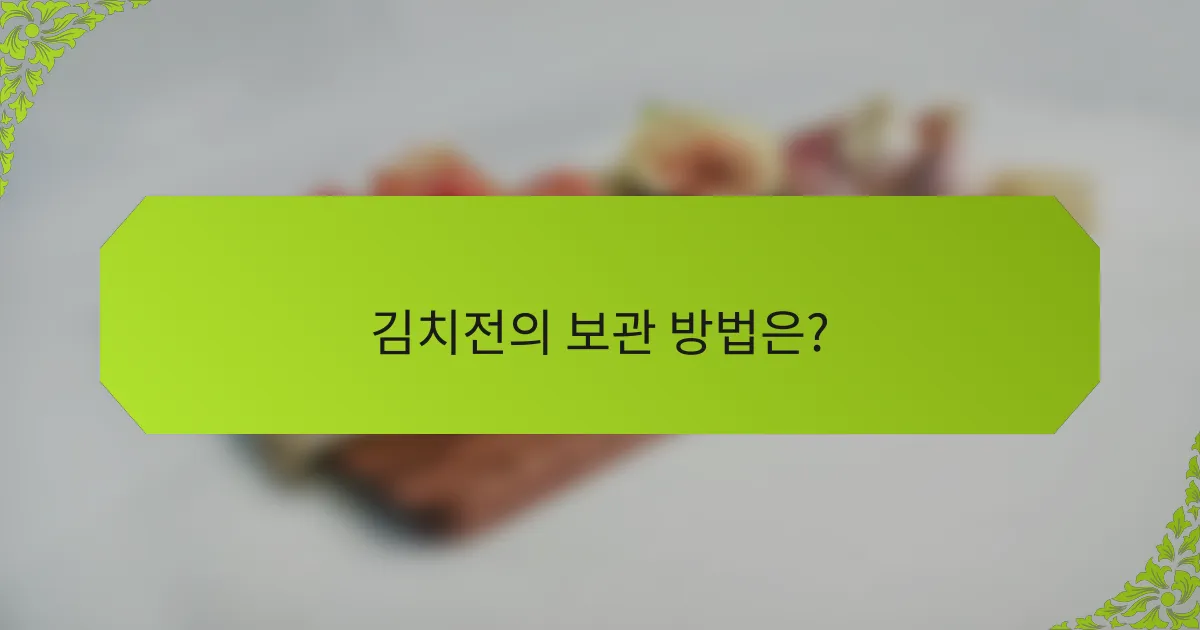 김치전의 보관 방법은?