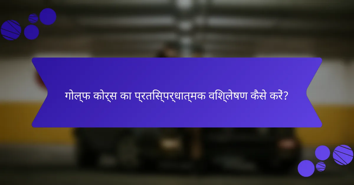 गोल्फ कोर्स का प्रतिस्पर्धात्मक विश्लेषण कैसे करें?