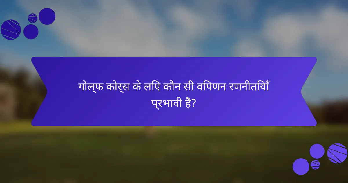 गोल्फ कोर्स के लिए कौन सी विपणन रणनीतियाँ प्रभावी हैं?