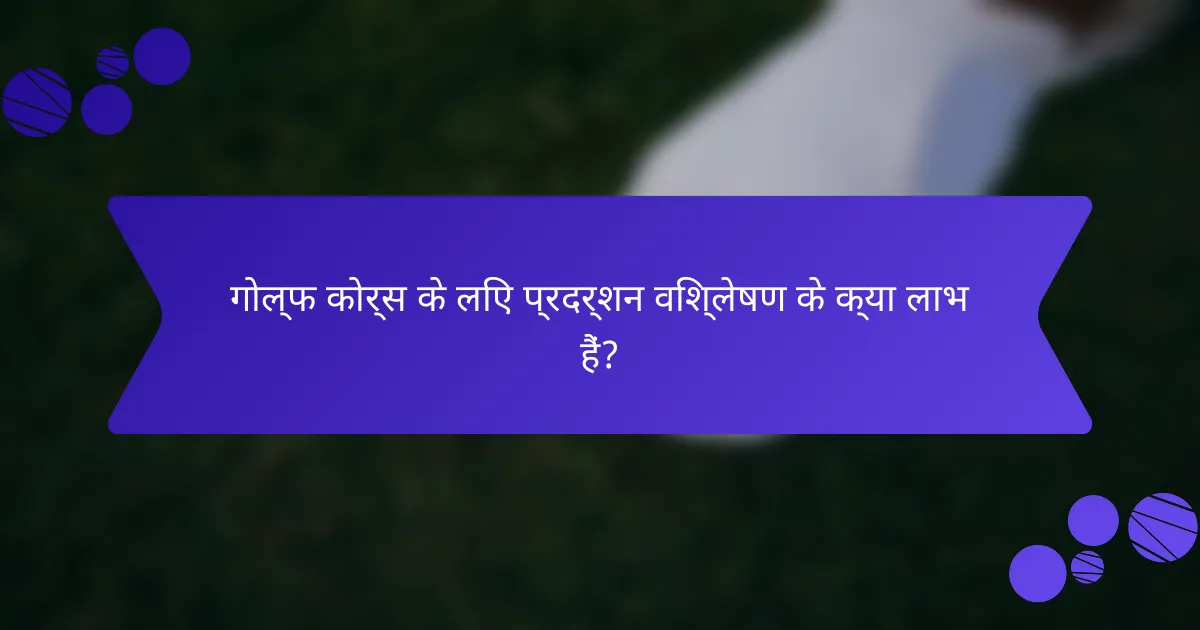 गोल्फ कोर्स के लिए प्रदर्शन विश्लेषण के क्या लाभ हैं?