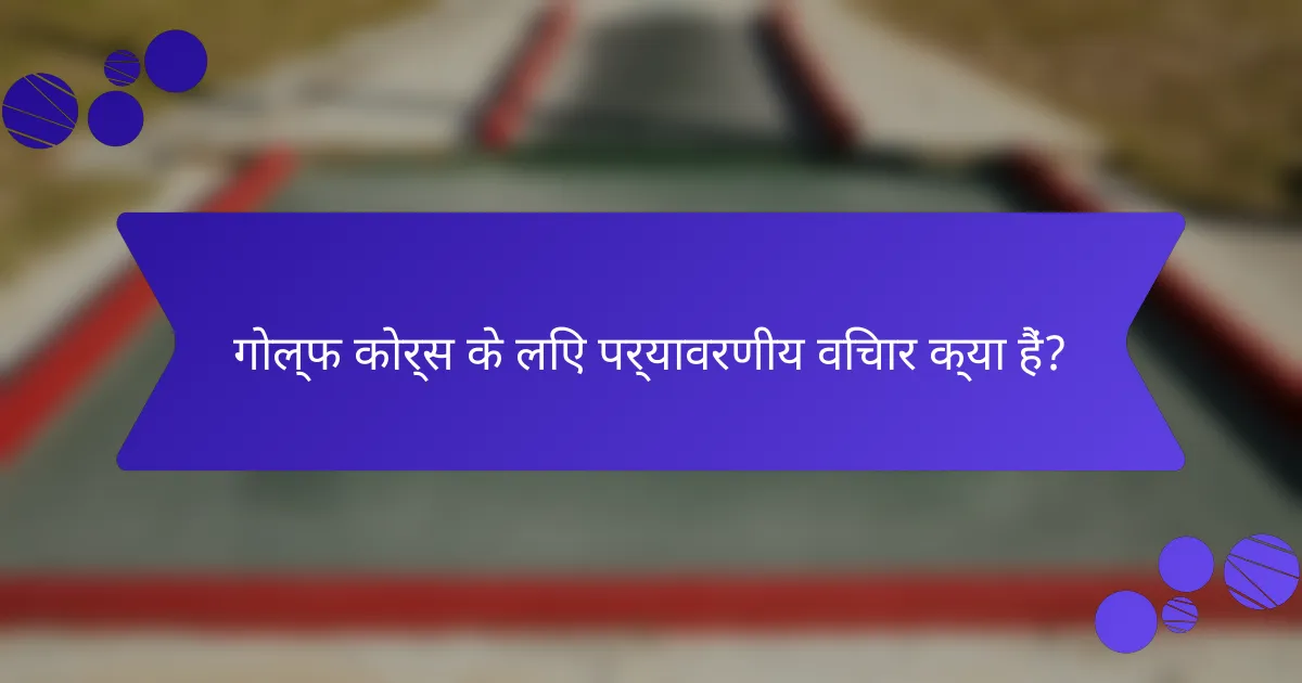 गोल्फ कोर्स के लिए पर्यावरणीय विचार क्या हैं?