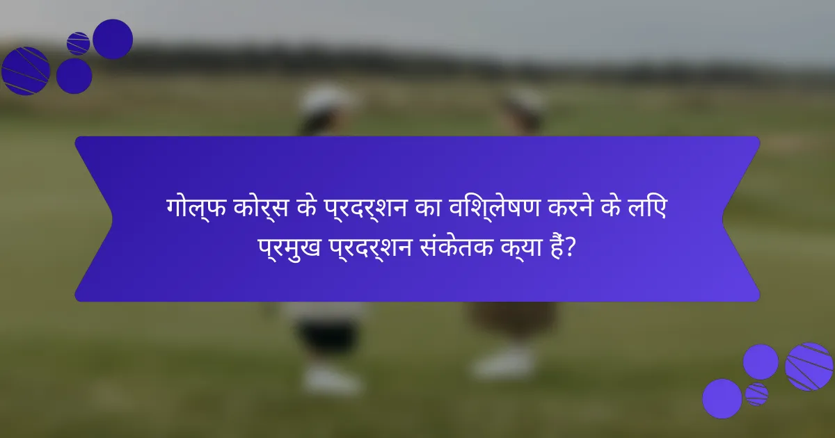 गोल्फ कोर्स के प्रदर्शन का विश्लेषण करने के लिए प्रमुख प्रदर्शन संकेतक क्या हैं?