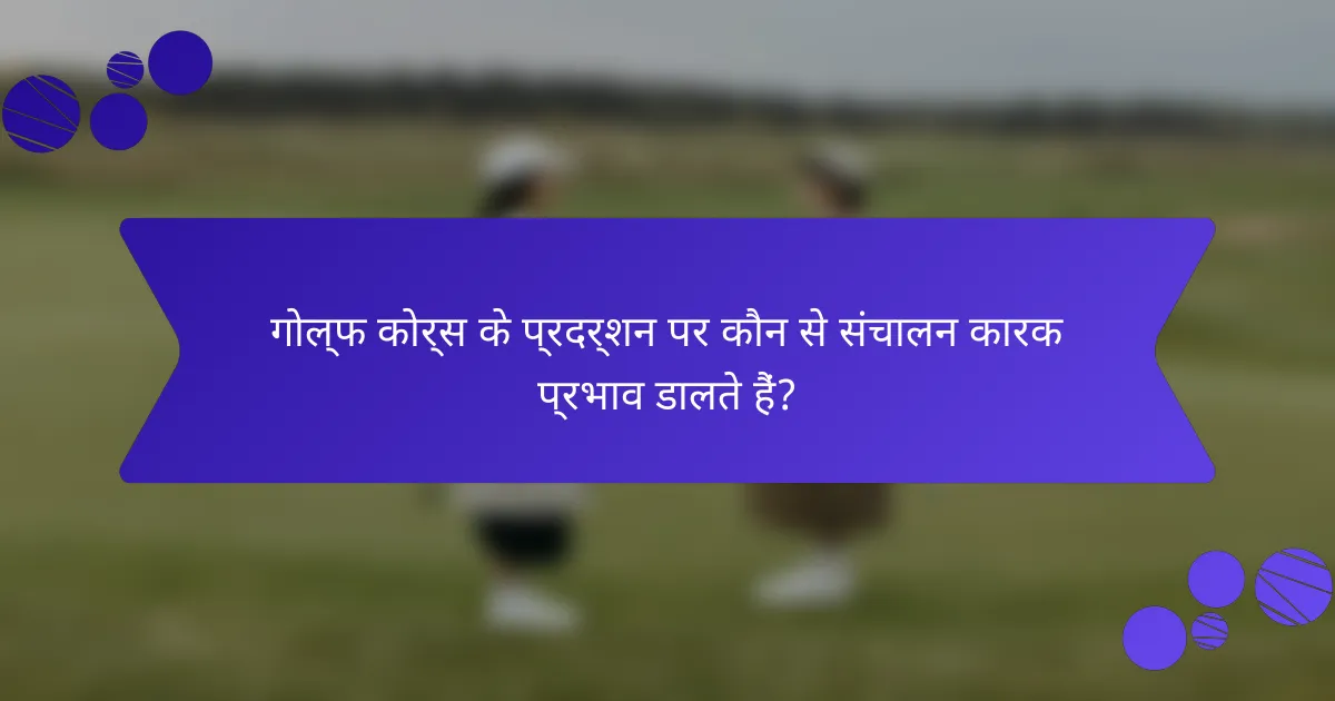 गोल्फ कोर्स के प्रदर्शन पर कौन से संचालन कारक प्रभाव डालते हैं?