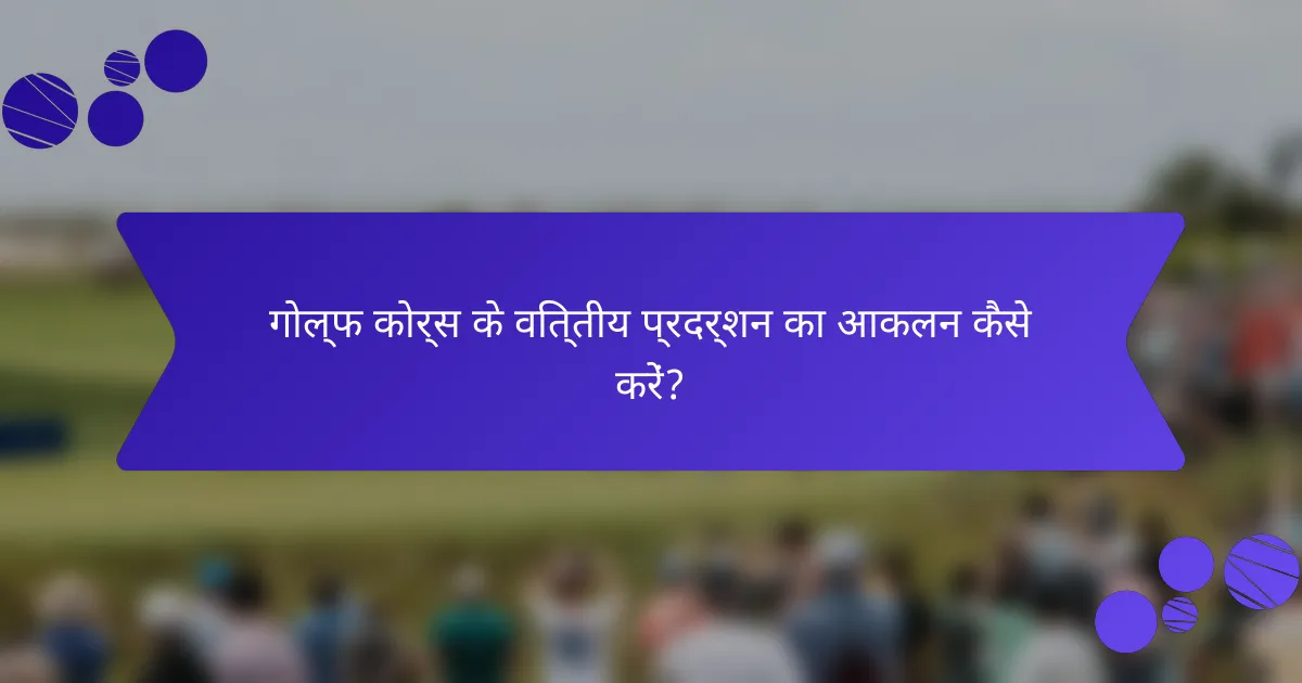 गोल्फ कोर्स के वित्तीय प्रदर्शन का आकलन कैसे करें?