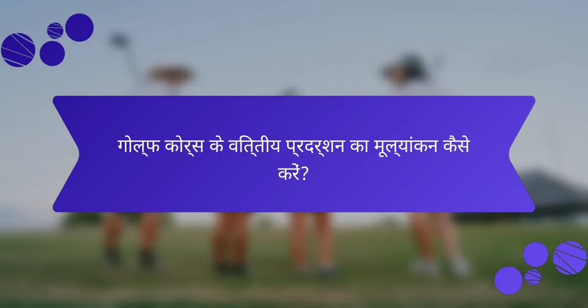 गोल्फ कोर्स के वित्तीय प्रदर्शन का मूल्यांकन कैसे करें?