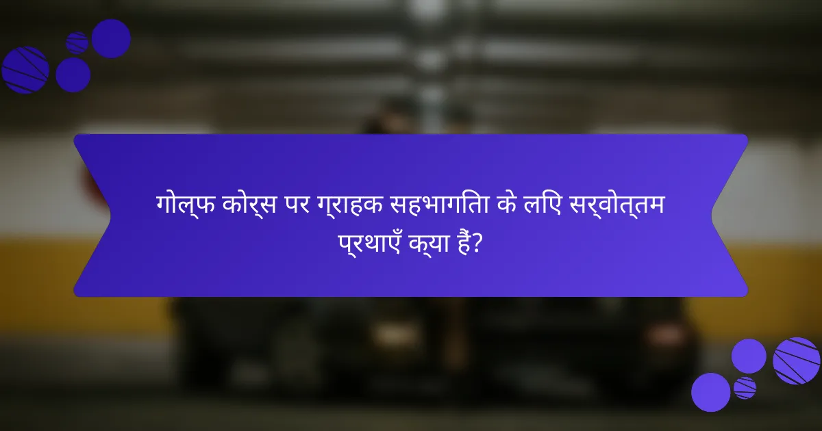 गोल्फ कोर्स पर ग्राहक सहभागिता के लिए सर्वोत्तम प्रथाएँ क्या हैं?