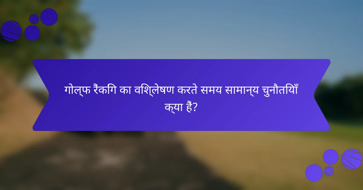 गोल्फ रैंकिंग का विश्लेषण करते समय सामान्य चुनौतियाँ क्या हैं?