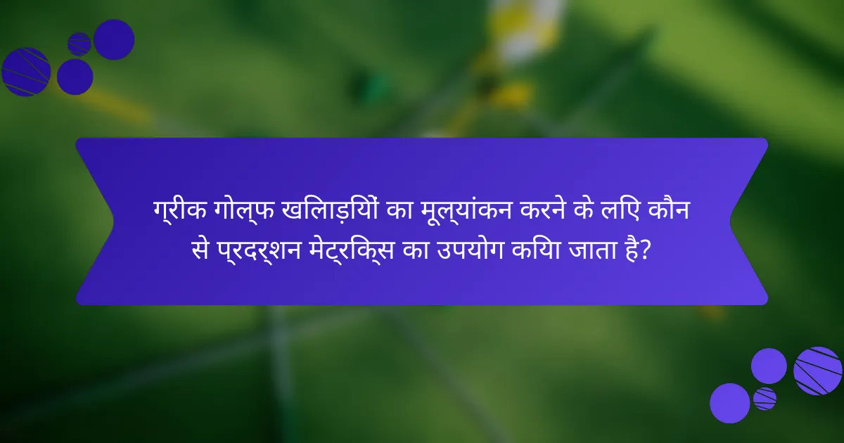 ग्रीक गोल्फ खिलाड़ियों का मूल्यांकन करने के लिए कौन से प्रदर्शन मेट्रिक्स का उपयोग किया जाता है?
