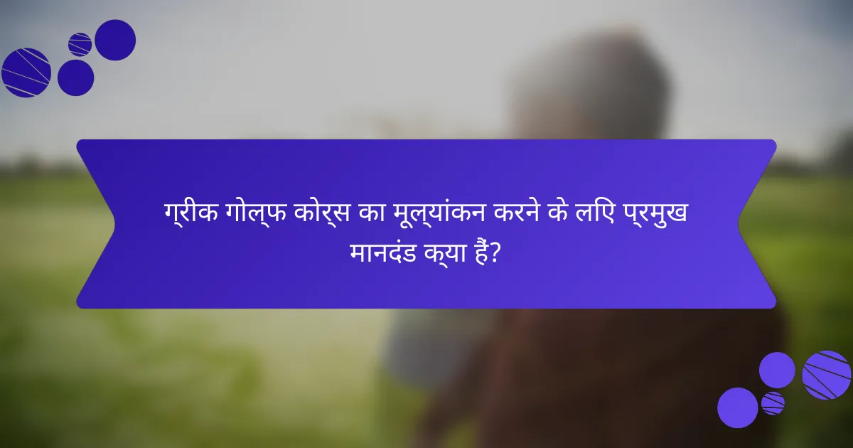ग्रीक गोल्फ कोर्स का मूल्यांकन करने के लिए प्रमुख मानदंड क्या हैं?