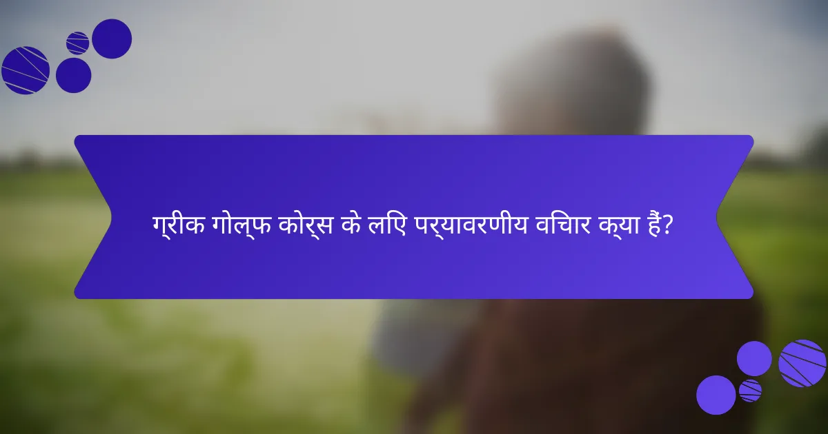 ग्रीक गोल्फ कोर्स के लिए पर्यावरणीय विचार क्या हैं?