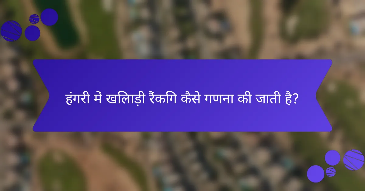 हंगरी में खिलाड़ी रैंकिंग कैसे गणना की जाती है?