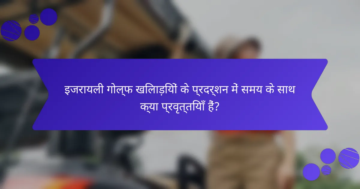 इजरायली गोल्फ खिलाड़ियों के प्रदर्शन में समय के साथ क्या प्रवृत्तियाँ हैं?