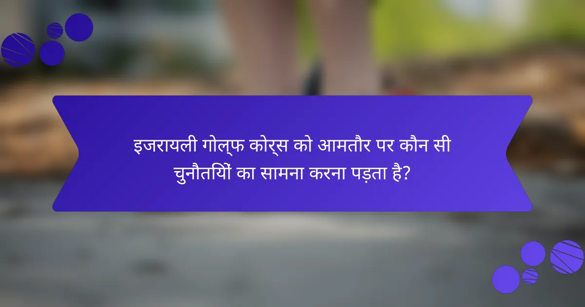 इजरायली गोल्फ कोर्स को आमतौर पर कौन सी चुनौतियों का सामना करना पड़ता है?